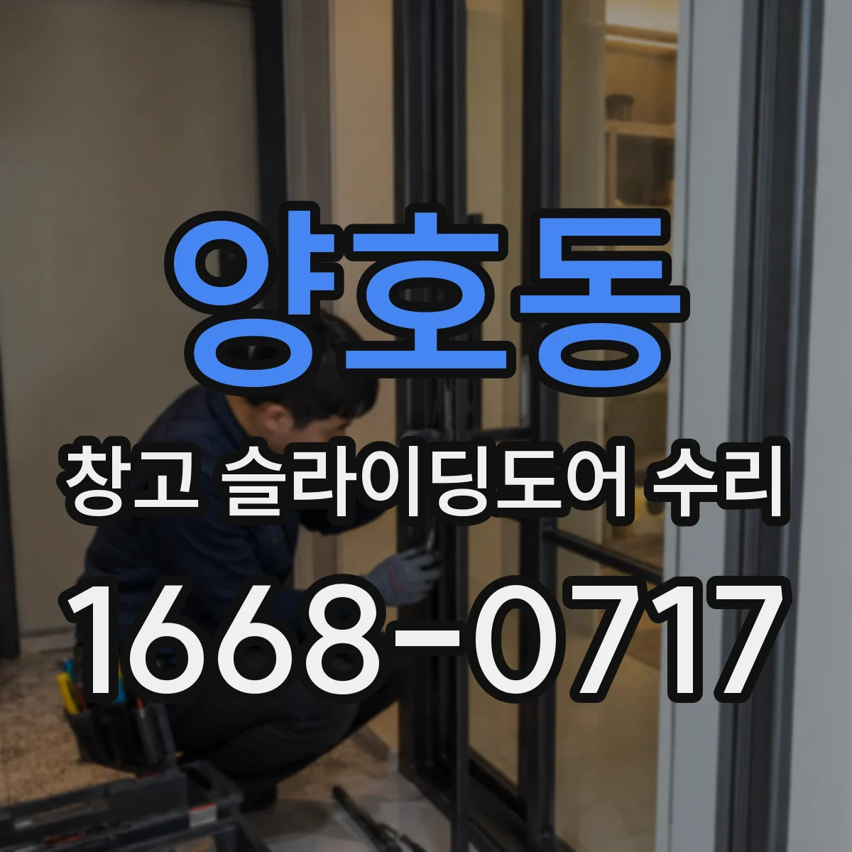 양호동 창고 슬라이딩도어 수리