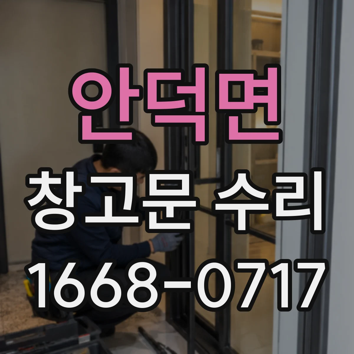 안덕면 창고문 수리