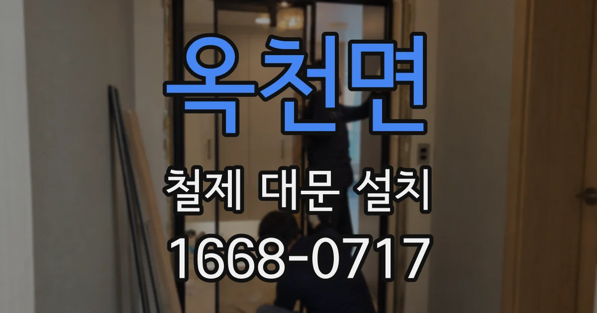 옥천면 철제 대문 설치