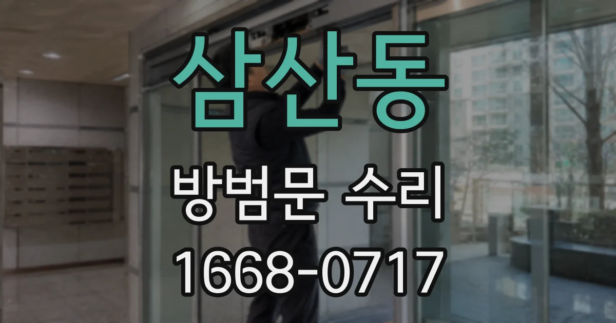 삼산동 방범문 수리