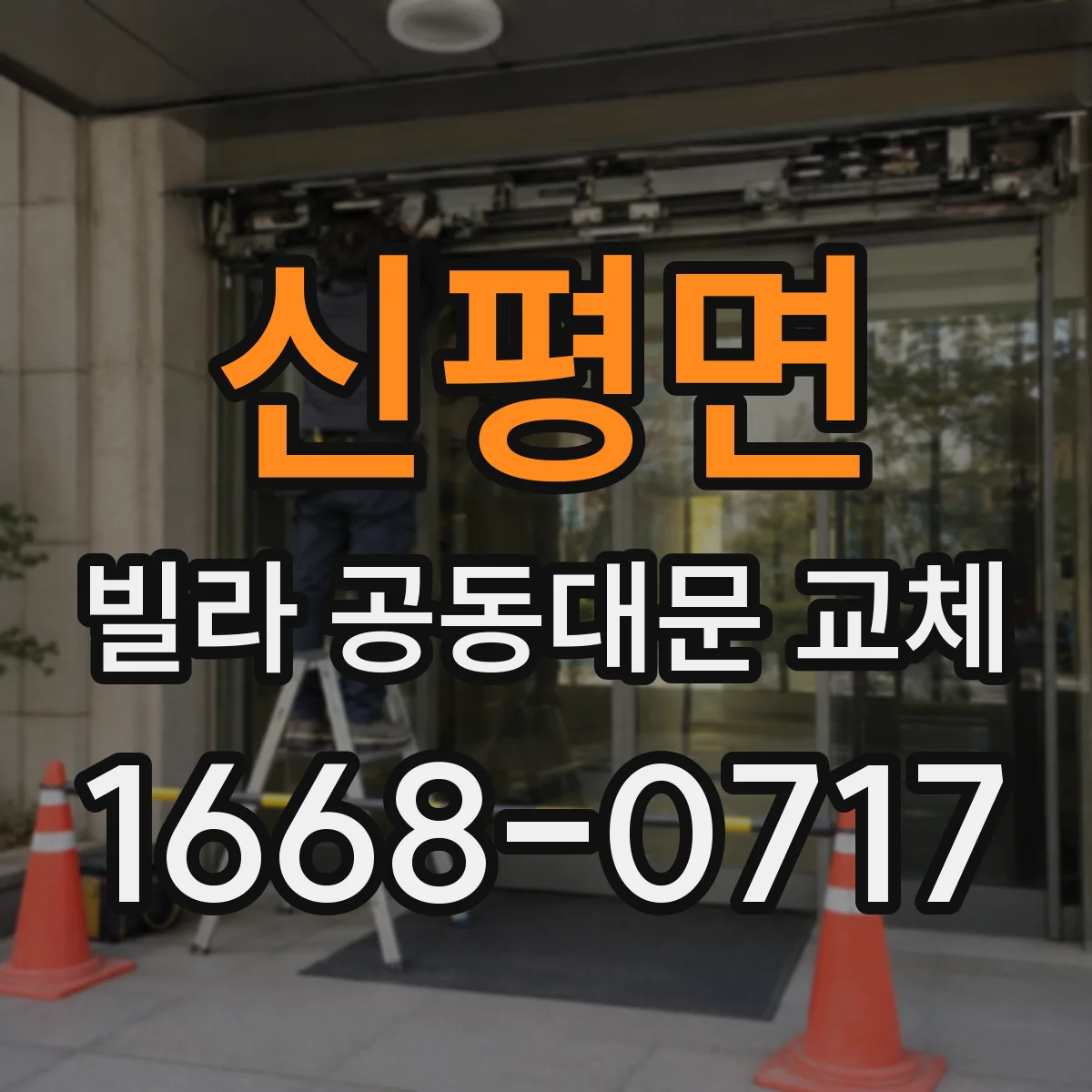 신평면 빌라 공동대문 교체