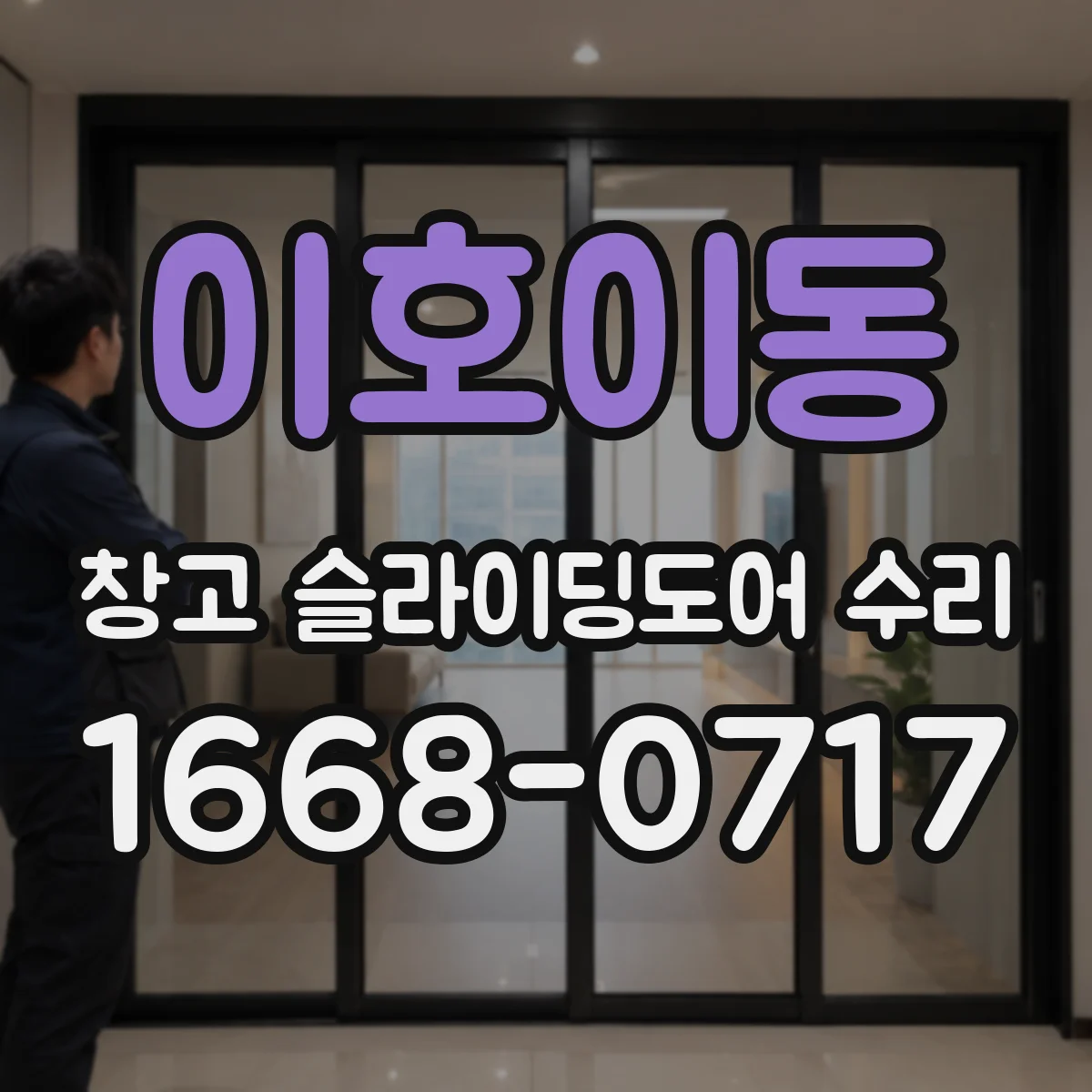 이호이동 창고 슬라이딩도어 수리