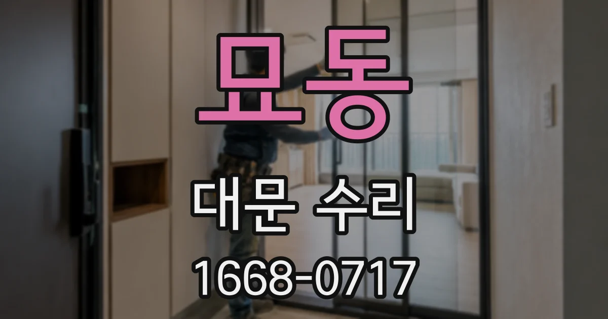 묘동 대문 수리