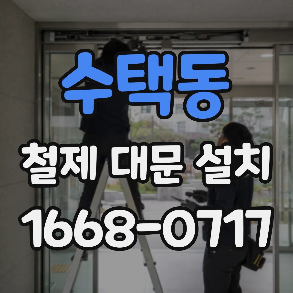 수택동 철제 대문 설치