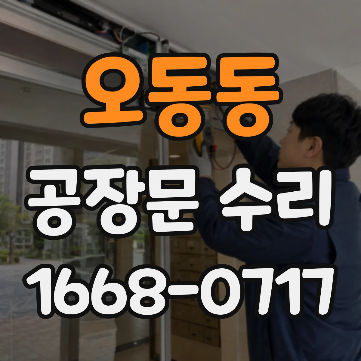 오동동 공장문 수리