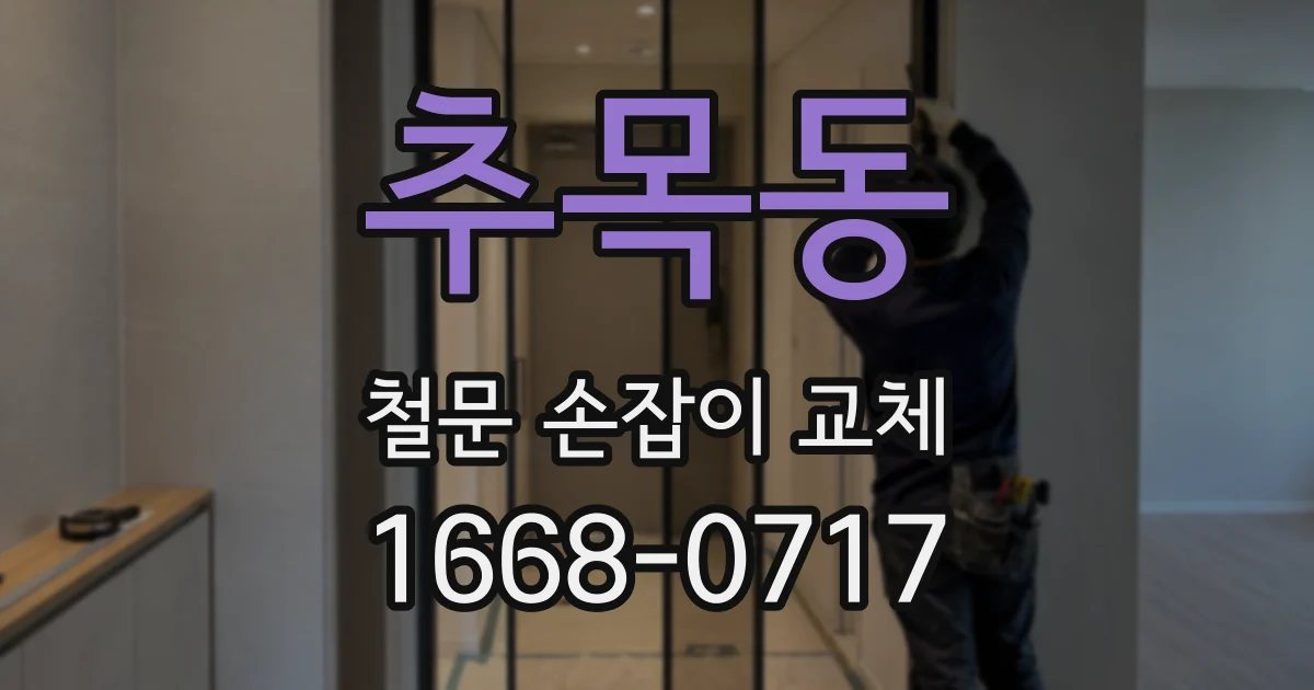 추목동 철문 손잡이 교체