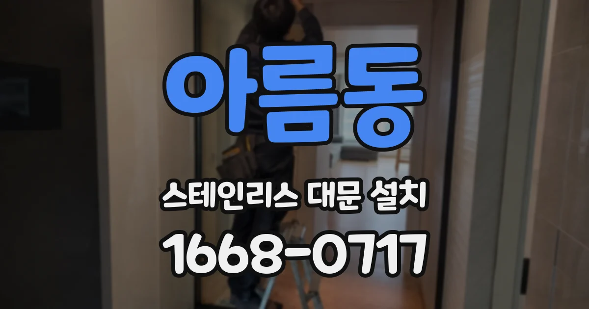 아름동 스테인리스 대문 설치