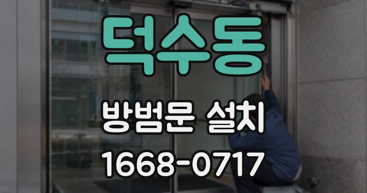 덕수동 방범문 설치
