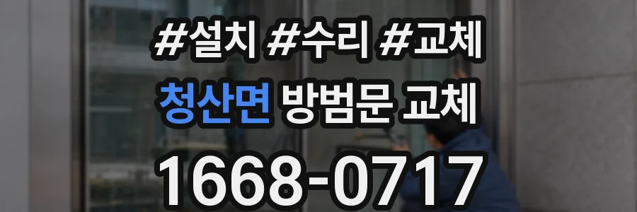 청산면 방범문 교체