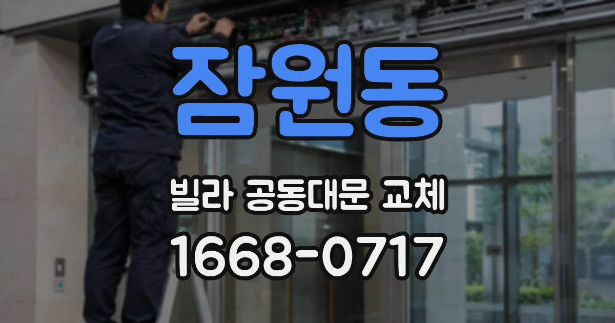 잠원동 빌라 공동대문 교체
