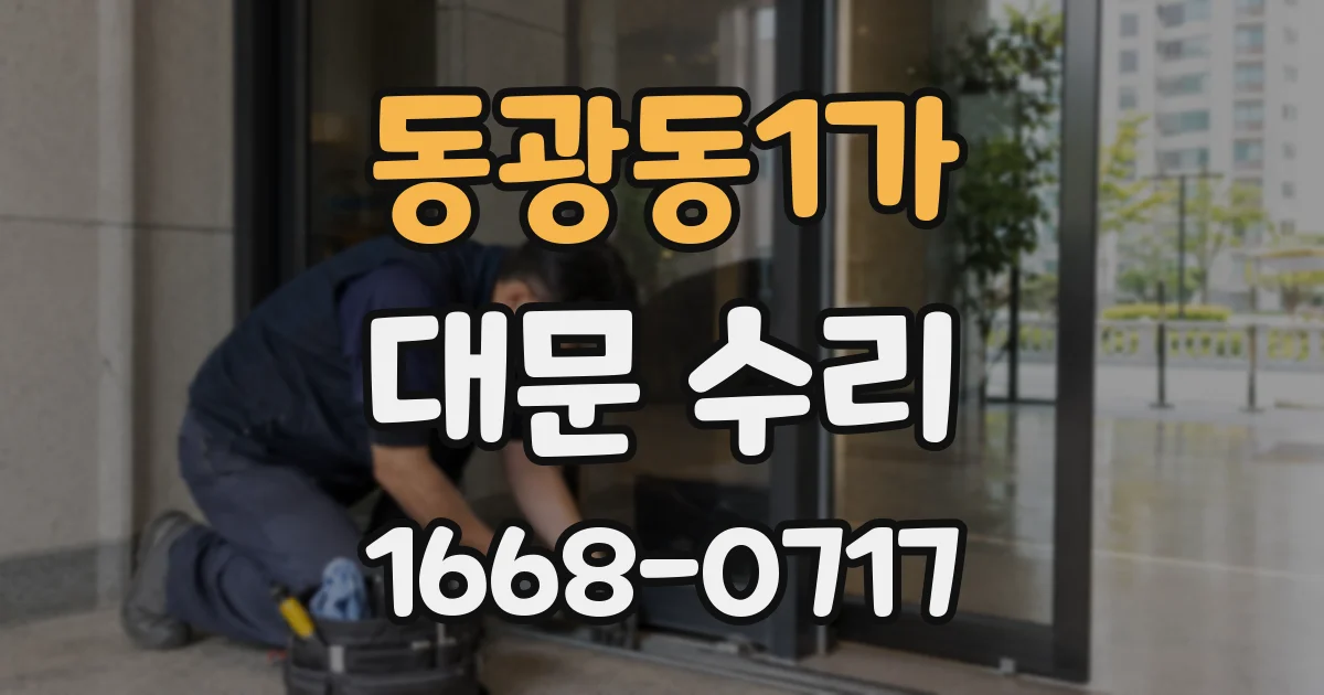 동광동1가 대문 수리