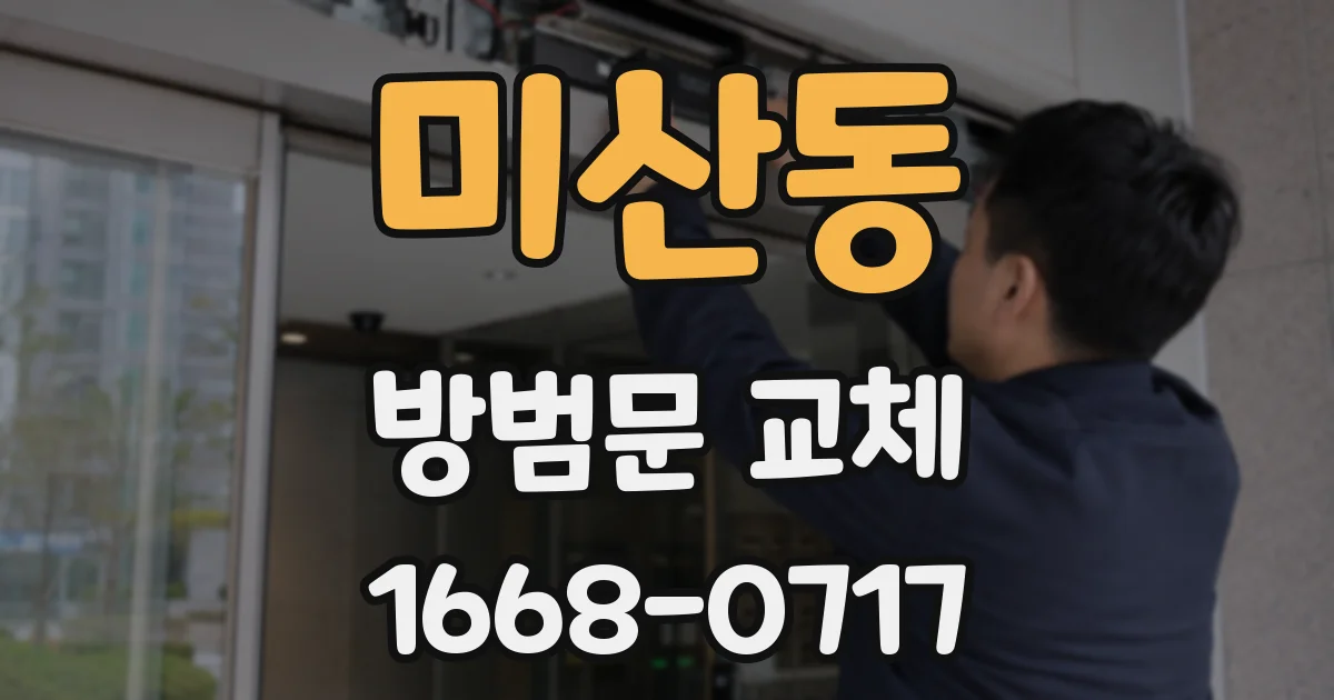 미산동 방범문 교체
