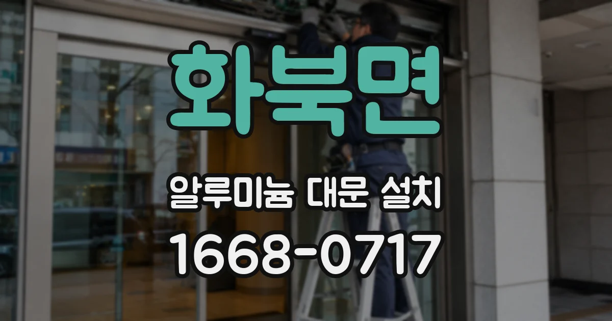 화북면 알루미늄 대문 설치