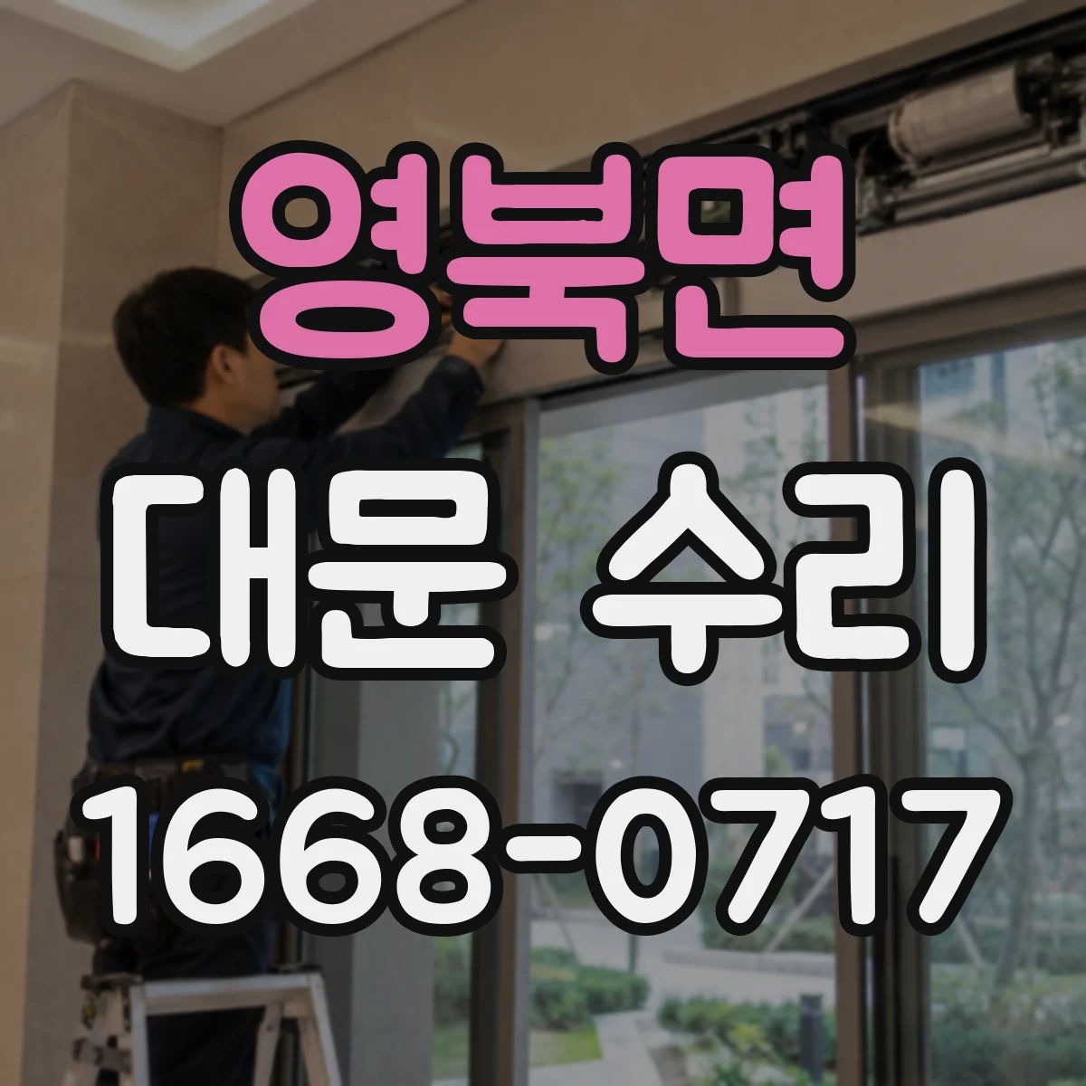 영북면 대문 수리