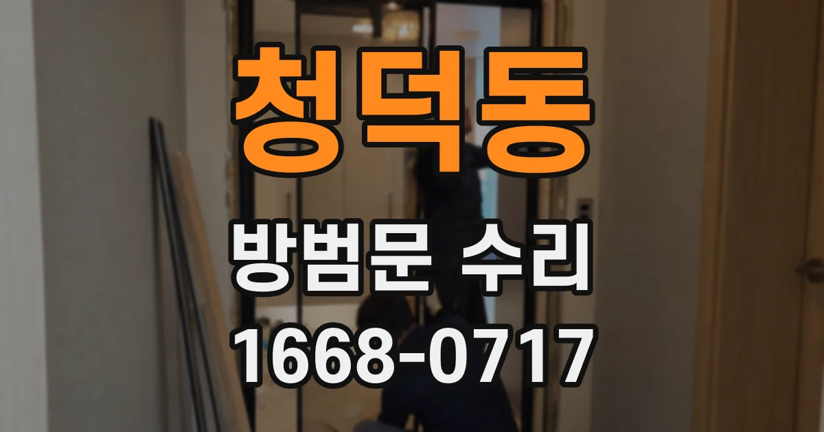 청덕동 방범문 수리