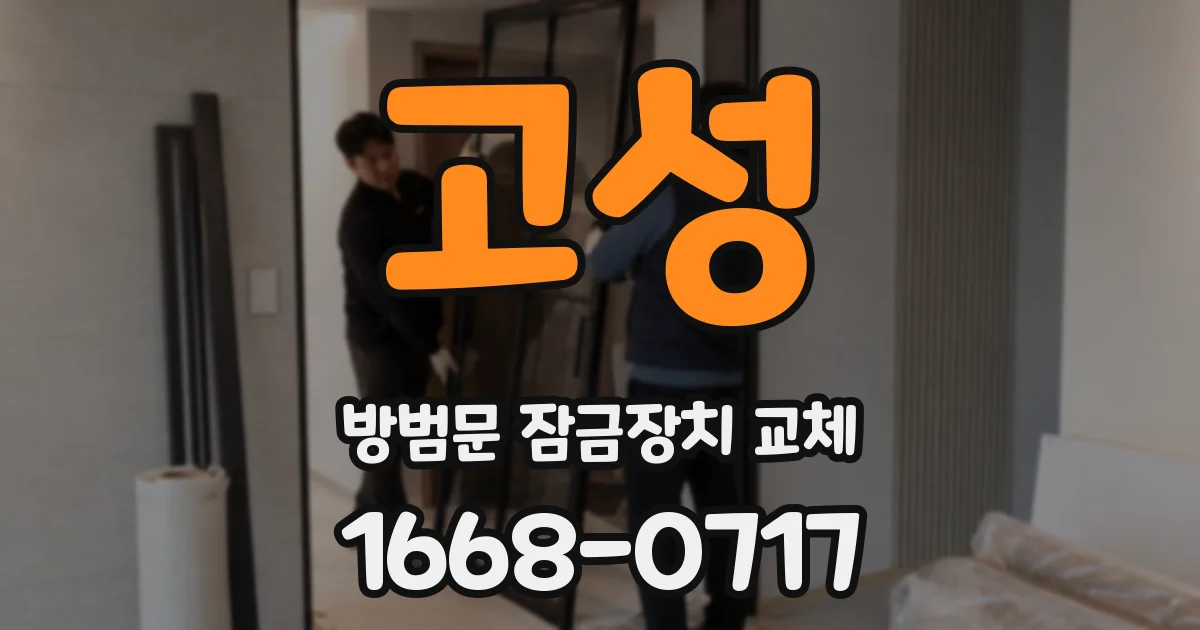 고성 방범문 잠금장치 교체