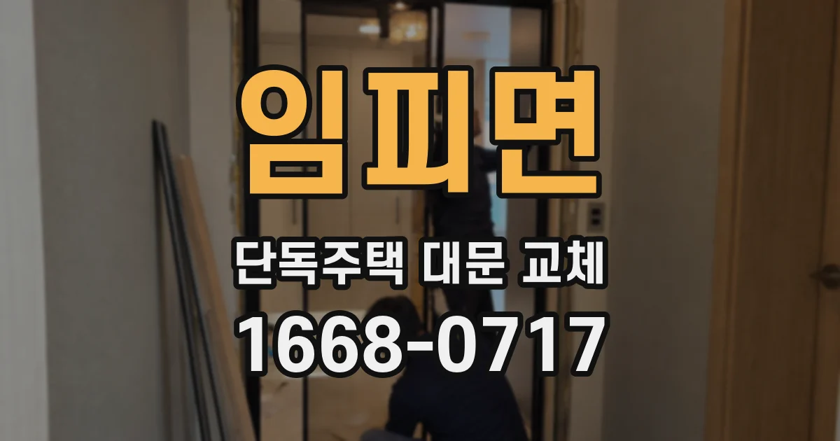 임피면 단독주택 대문 교체
