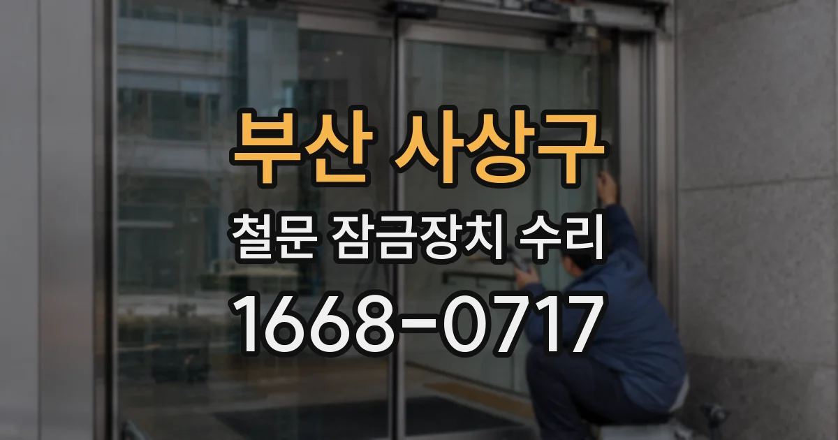 부산 사상구 철문 잠금장치 수리