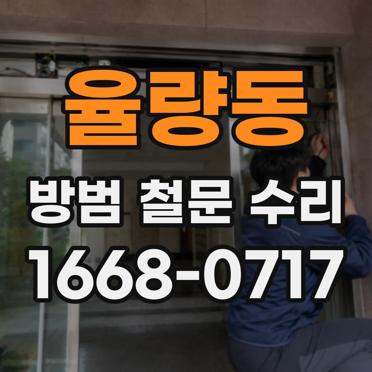 율량동 방범 철문 수리