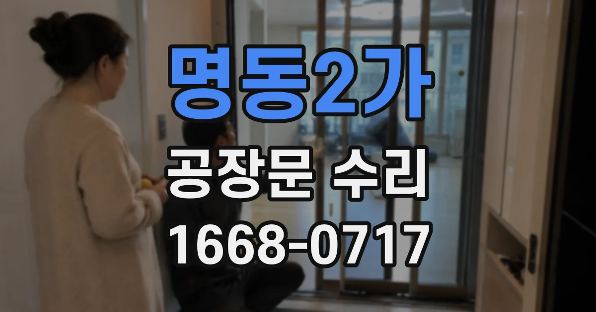 명동2가 공장문 수리