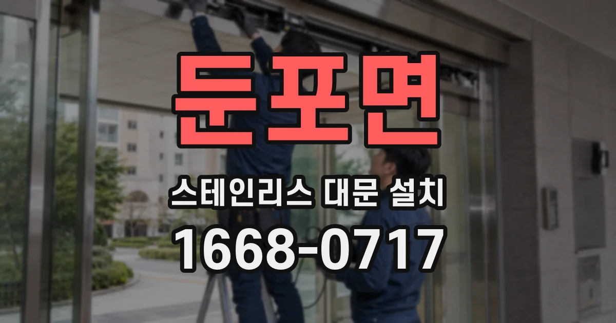 둔포면 스테인리스 대문 설치