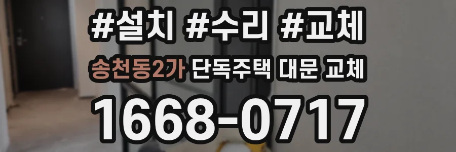 송천동2가 단독주택 대문 교체