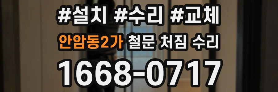 안암동2가 철문 처짐 수리