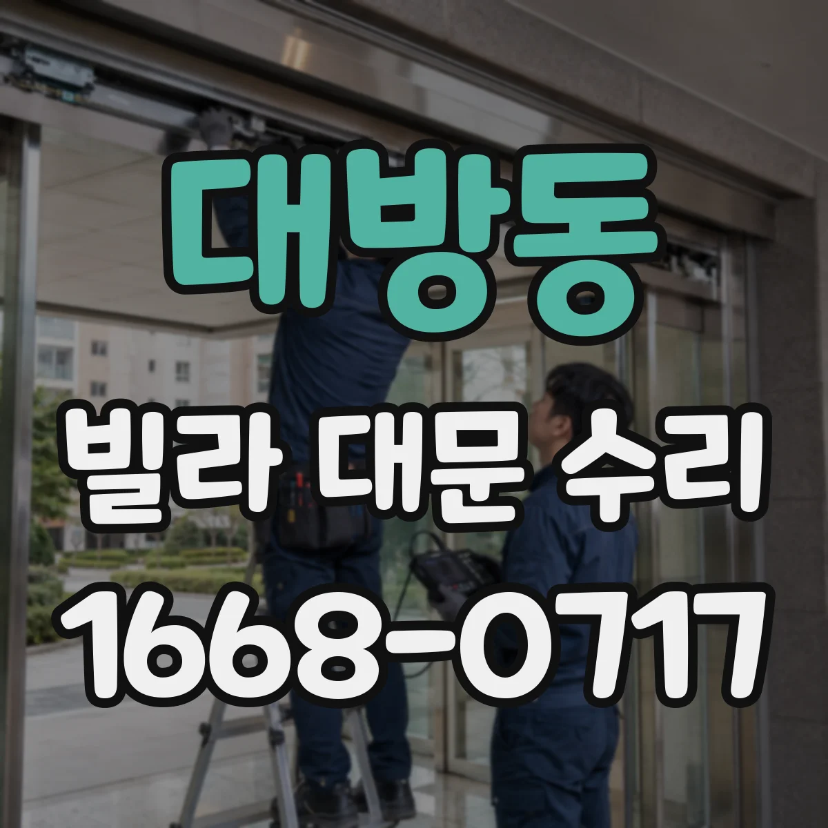 대방동 빌라 대문 수리