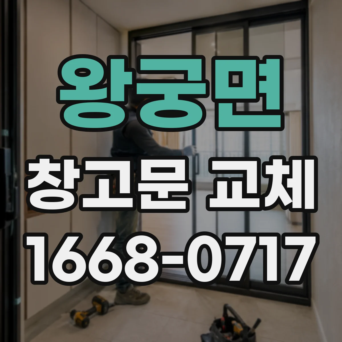 왕궁면 창고문 교체