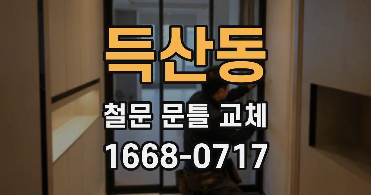 득산동 철문 문틀 교체