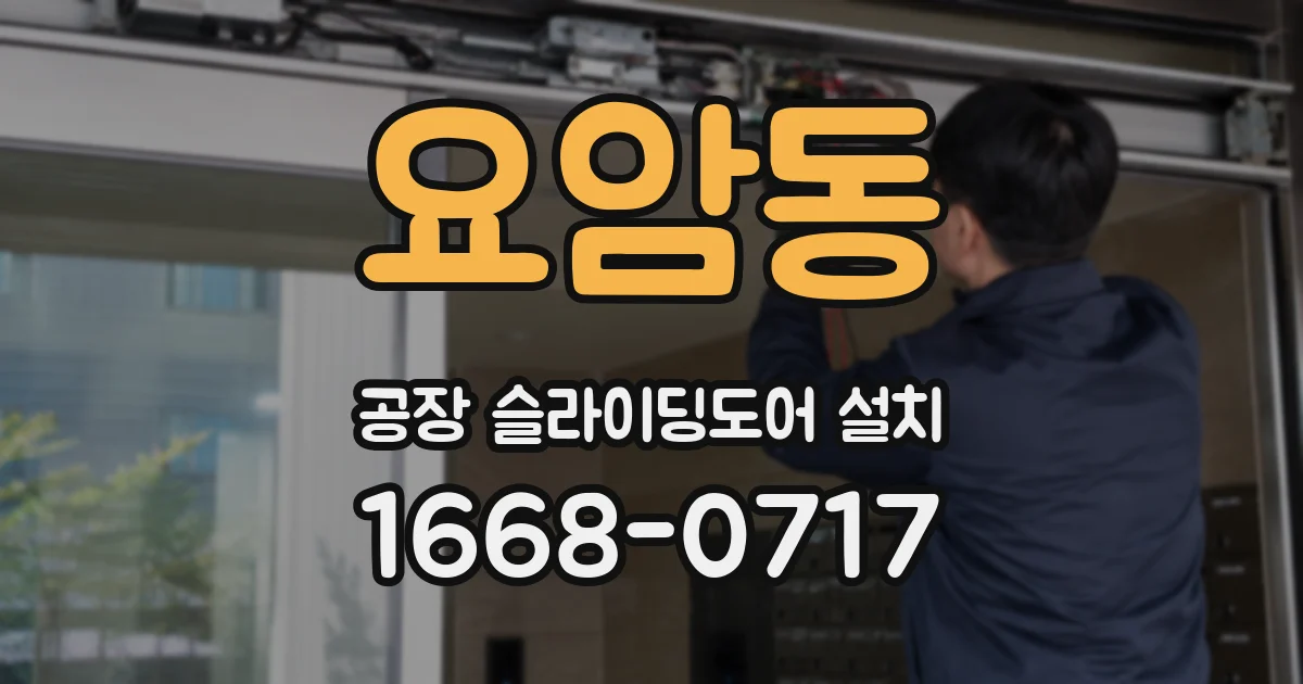 요암동 공장 슬라이딩도어 설치