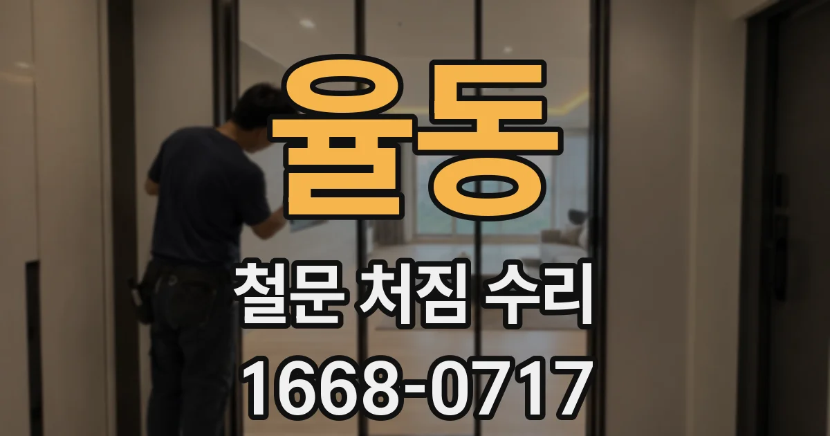 율동 철문 처짐 수리