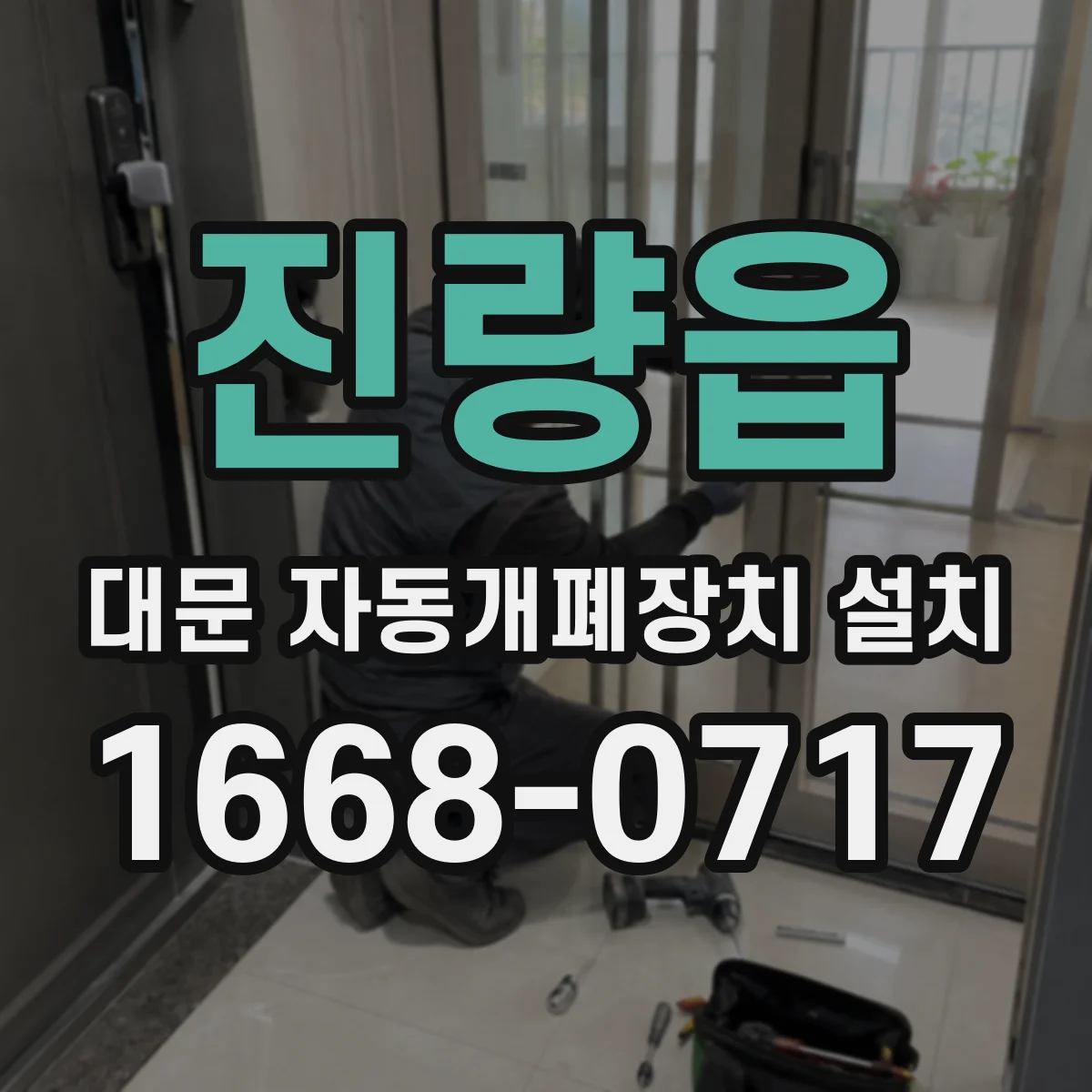 진량읍 대문 자동개폐장치 설치