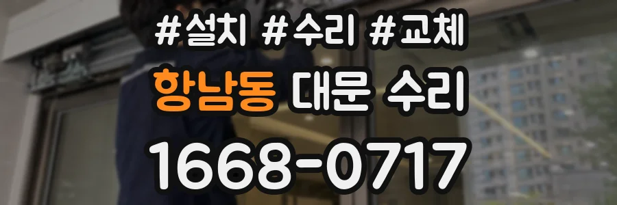 항남동 대문 수리