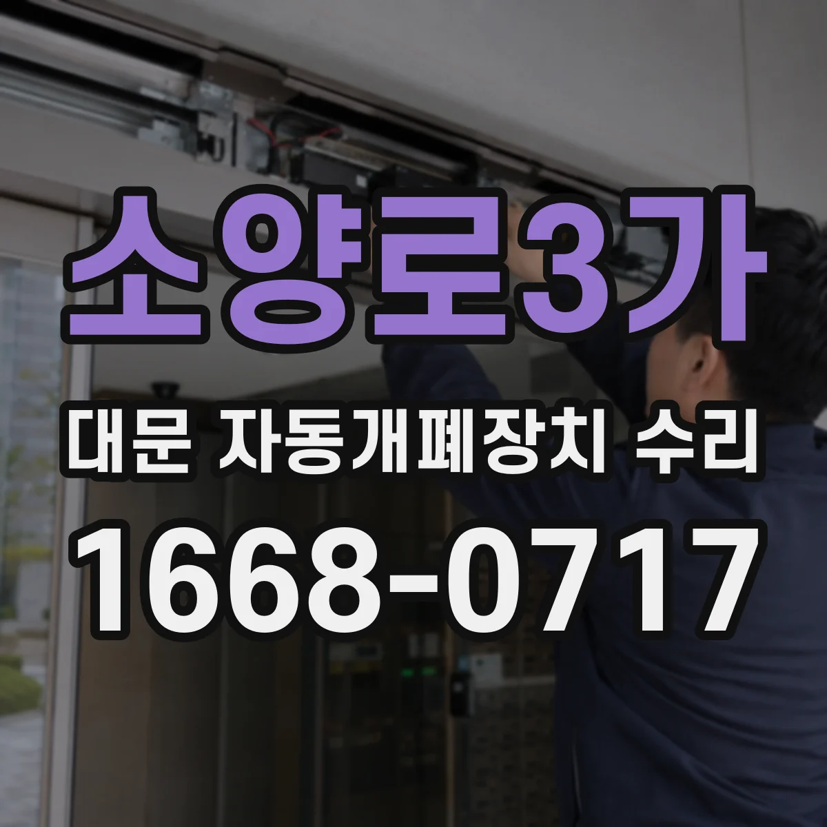 소양로3가 대문 자동개폐장치 수리