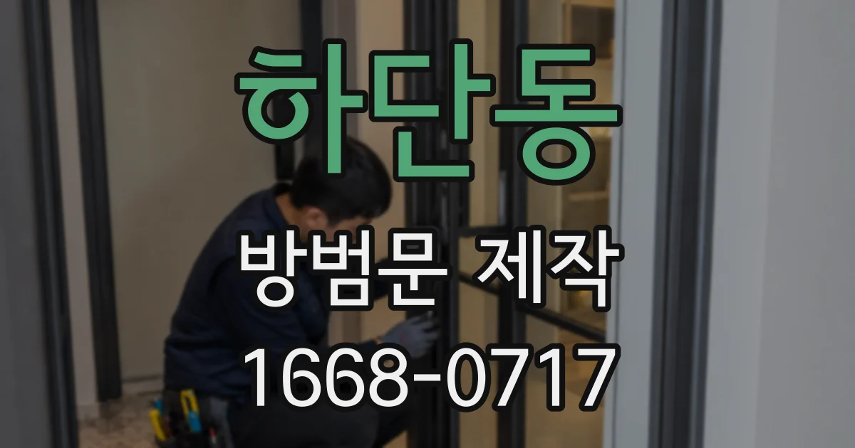 하단동 방범문 제작