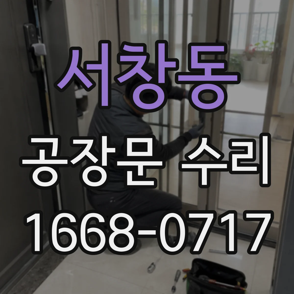 서창동 공장문 수리