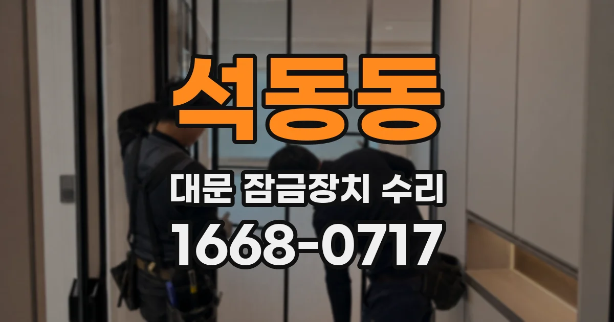 석동동 대문 잠금장치 수리