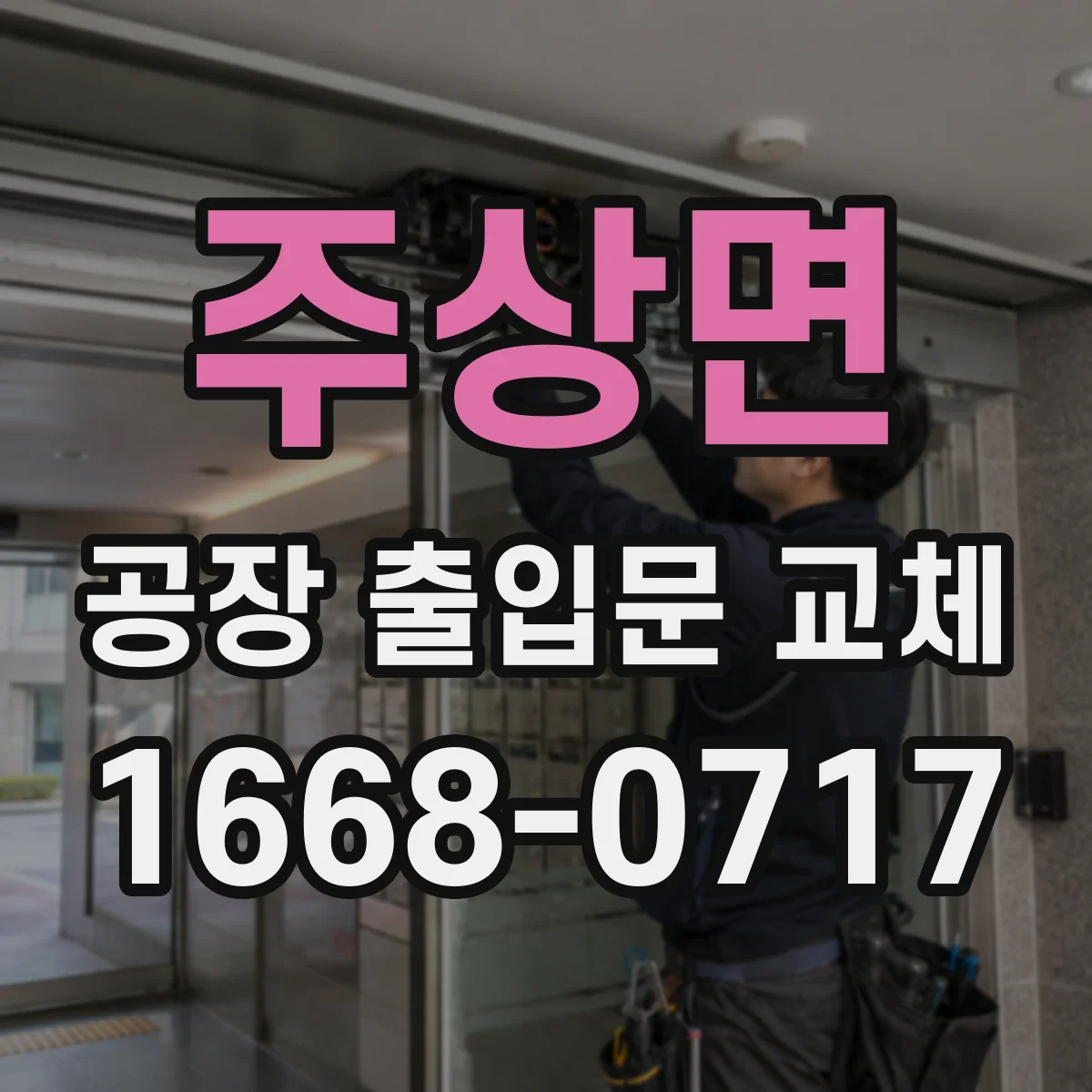 주상면 공장 출입문 교체