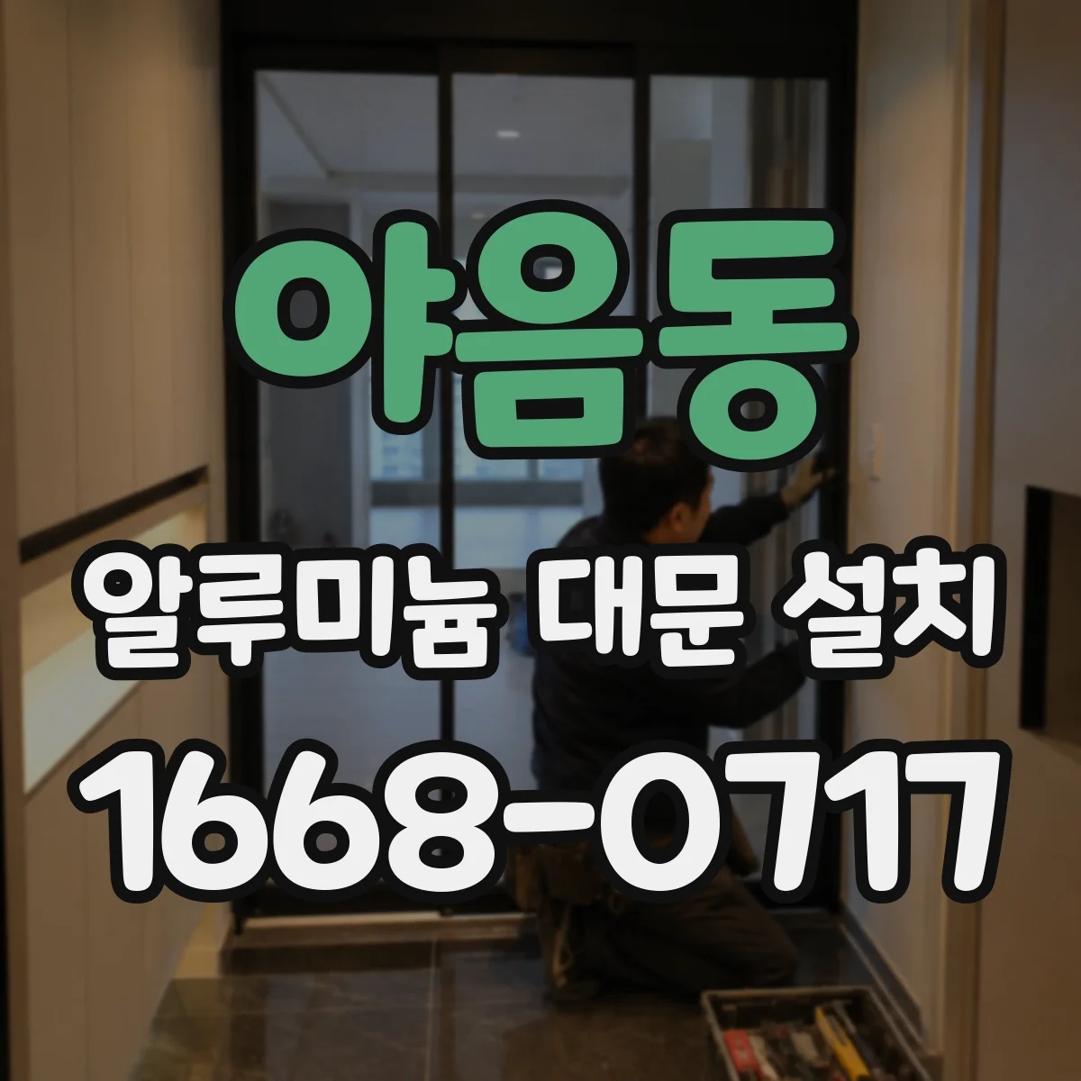야음동 알루미늄 대문 설치