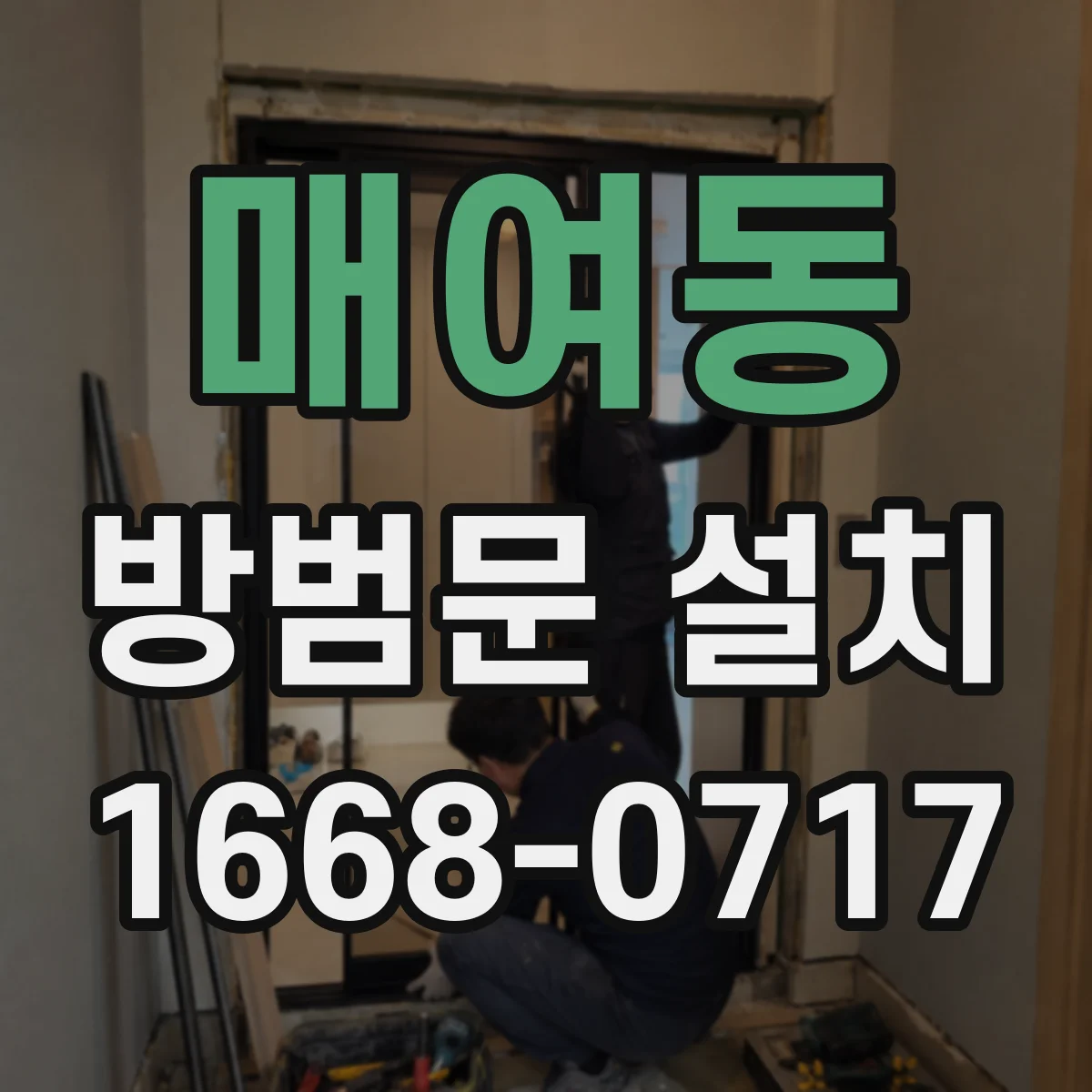 매여동 방범문 설치