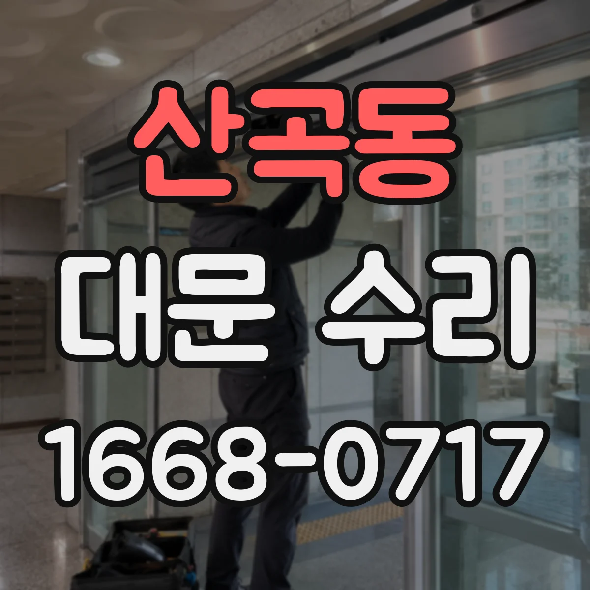 산곡동 대문 수리
