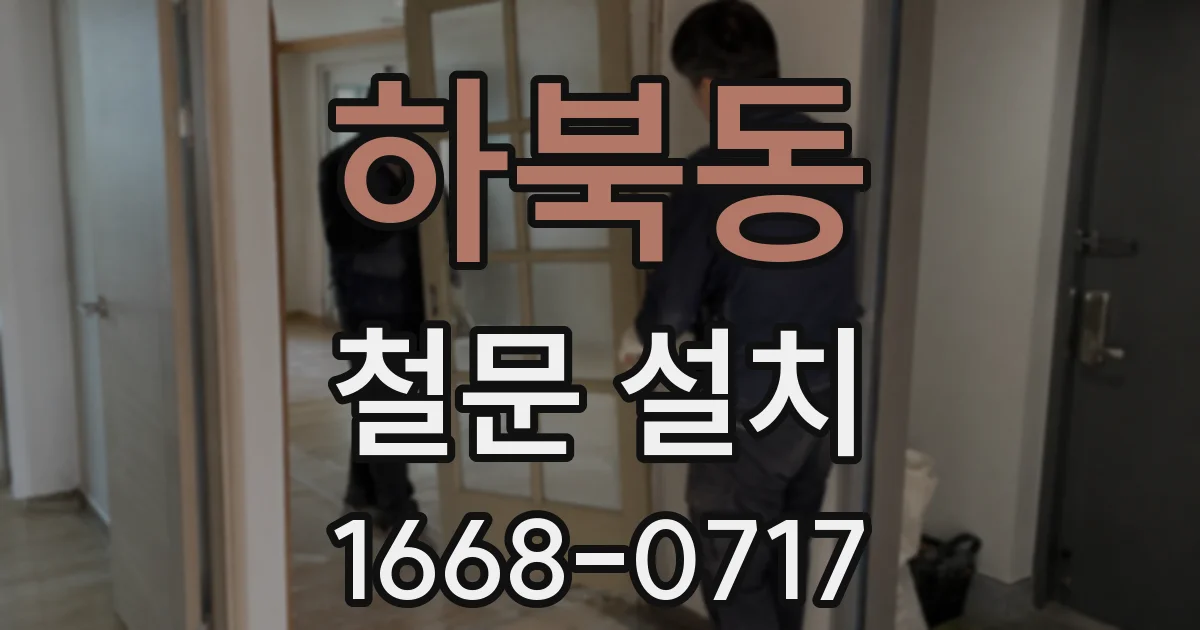 하북동 철문 설치