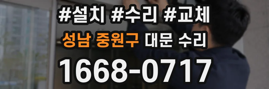 성남 중원구 대문 수리