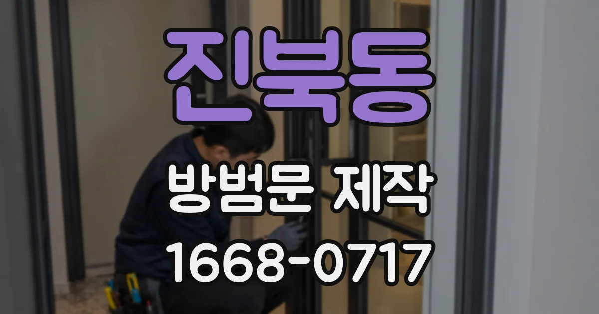 진북동 방범문 제작