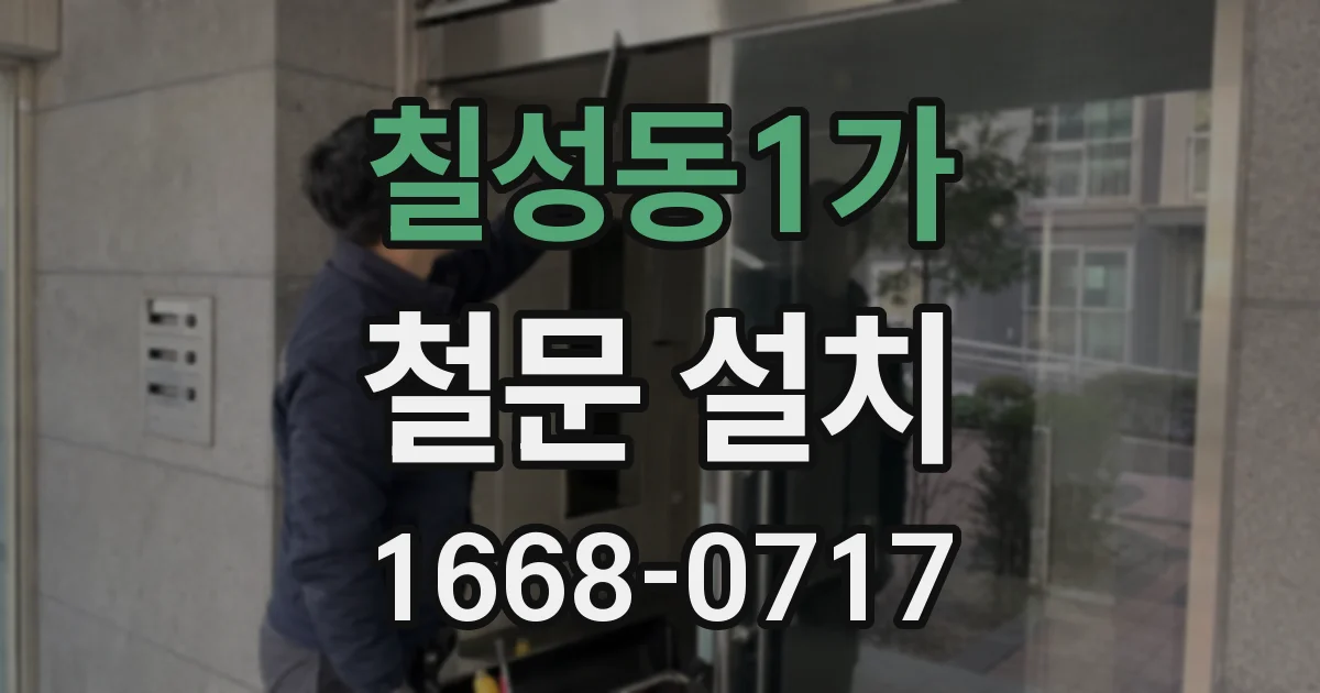 칠성동1가 철문 설치