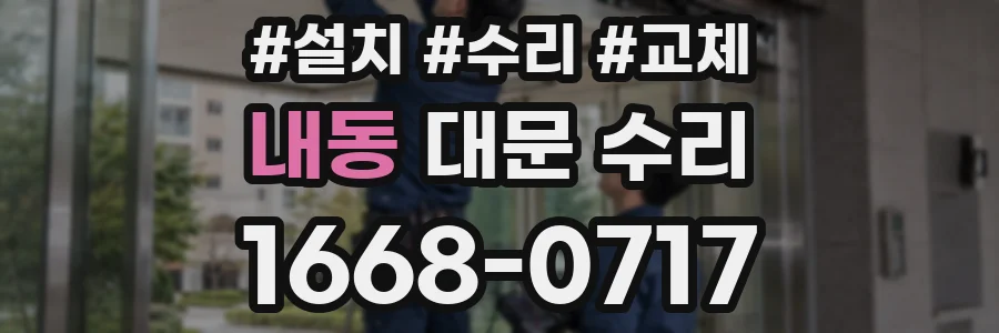 내동 대문 수리