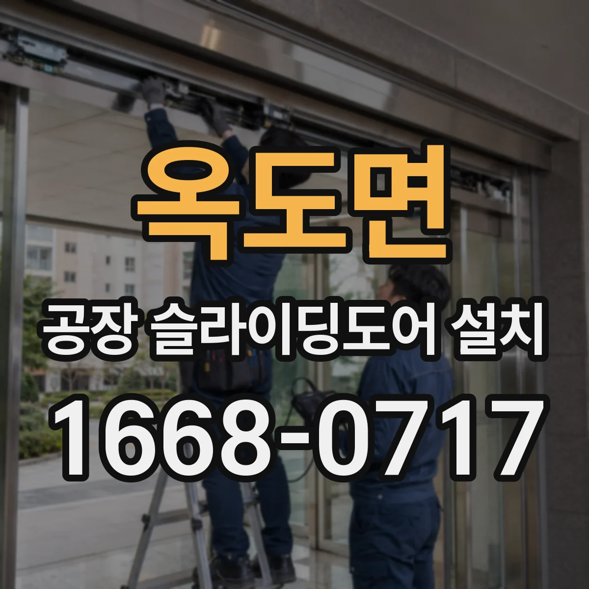 옥도면 공장 슬라이딩도어 설치