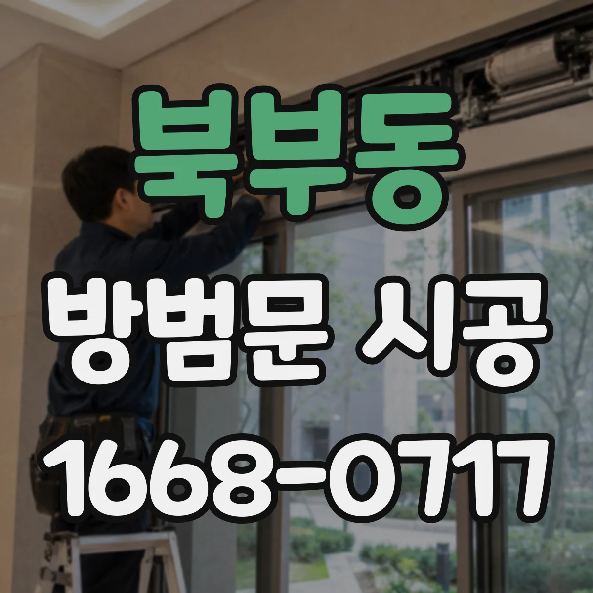 북부동 방범문 시공