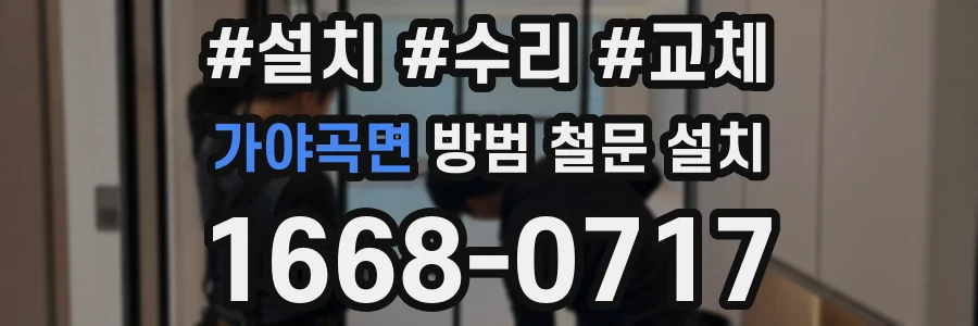 가야곡면 방범 철문 설치